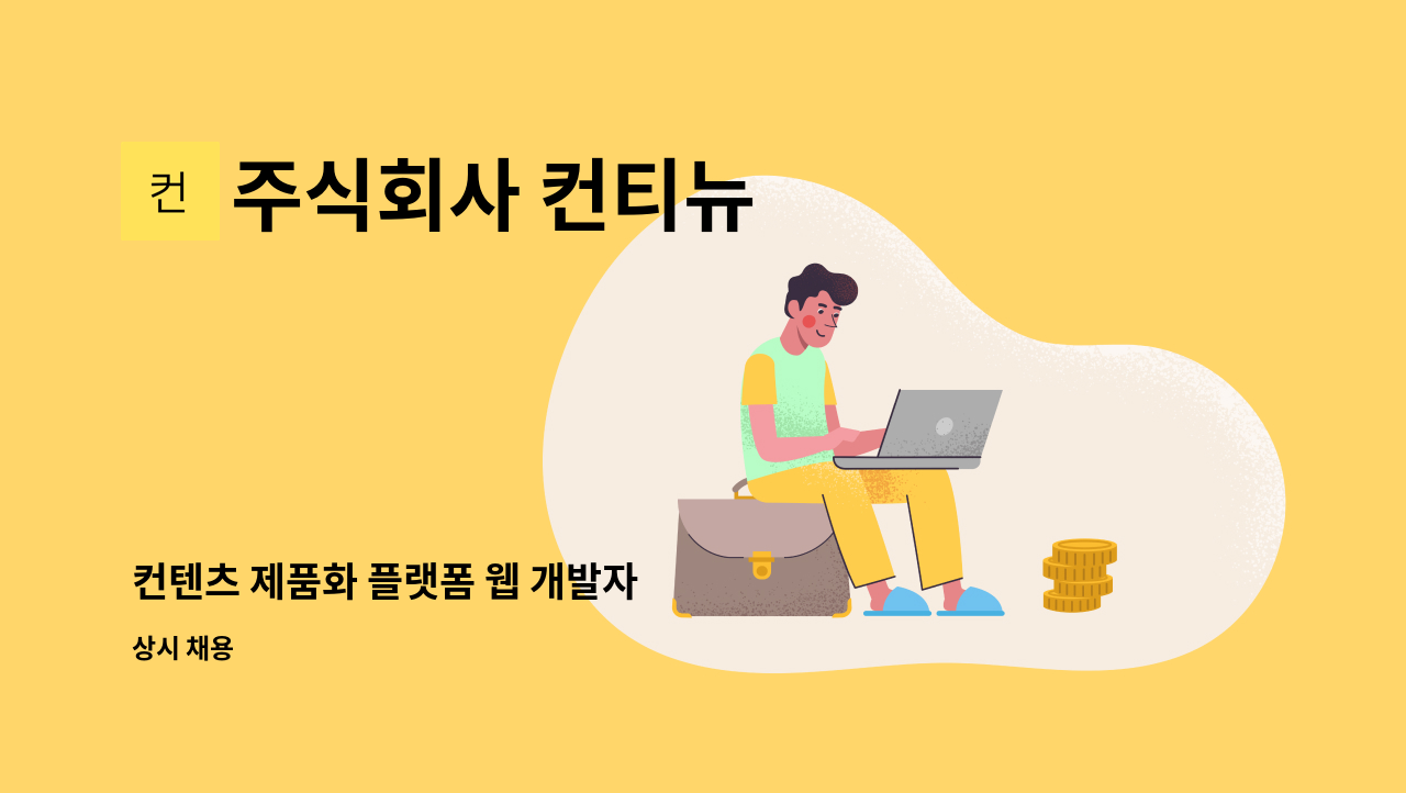 주식회사 컨티뉴 - 컨텐츠 제품화 플랫폼 웹 개발자 : 채용 메인 사진 (더팀스 제공)