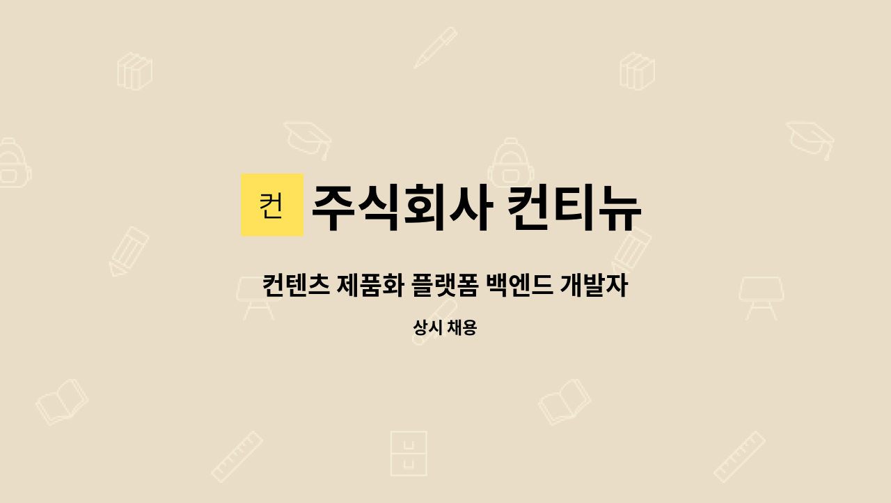 주식회사 컨티뉴 - 컨텐츠 제품화 플랫폼 백엔드 개발자 : 채용 메인 사진 (더팀스 제공)