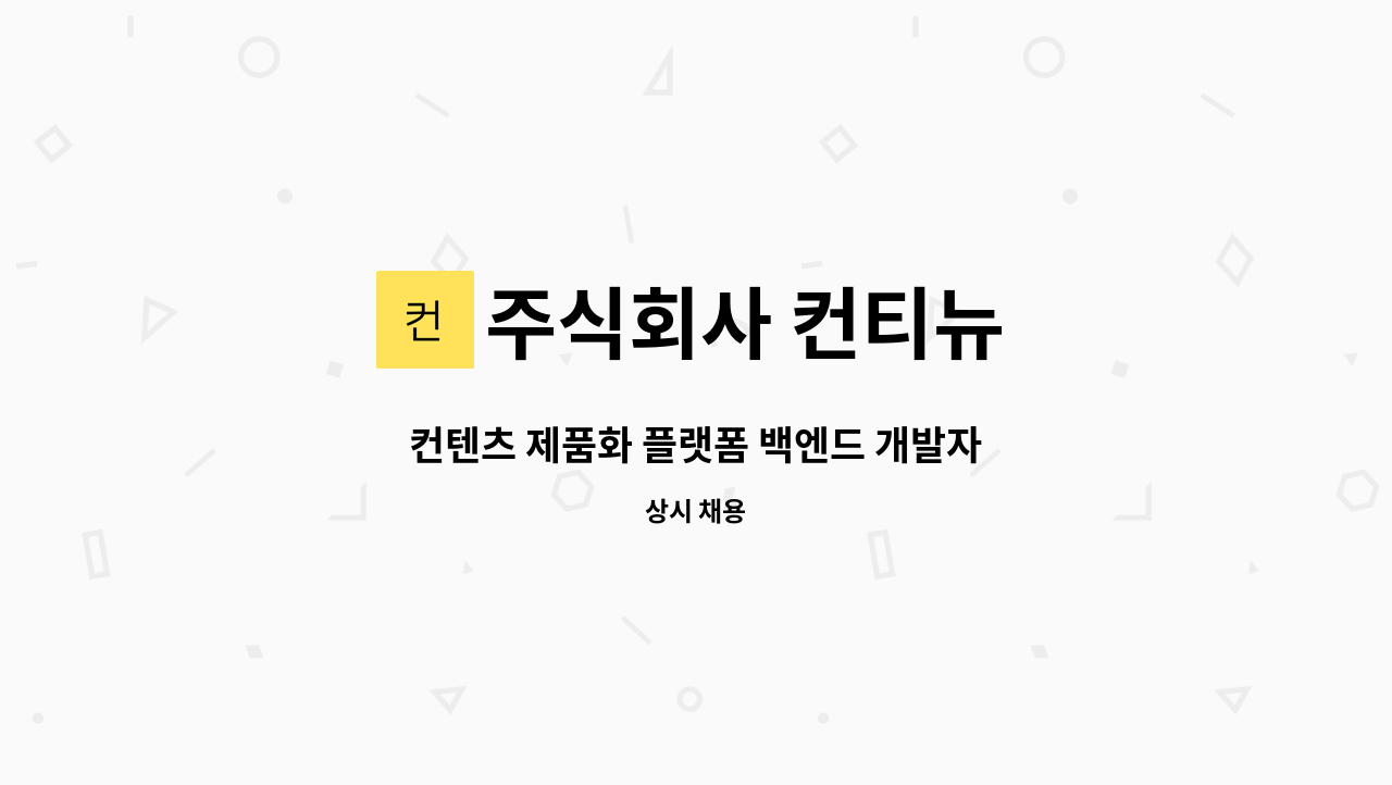 주식회사 컨티뉴 - 컨텐츠 제품화 플랫폼 백엔드 개발자 : 채용 메인 사진 (더팀스 제공)