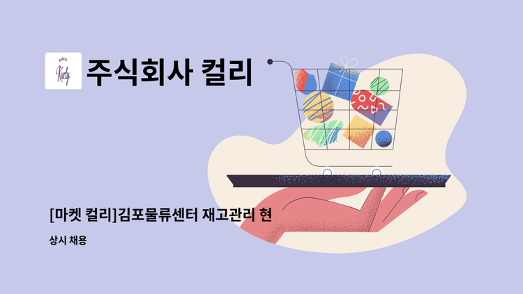 주식회사 컬리 - [마켓 컬리]김포물류센터 재고관리 현장사원 모집 : 채용 메인 사진 (더팀스 제공)