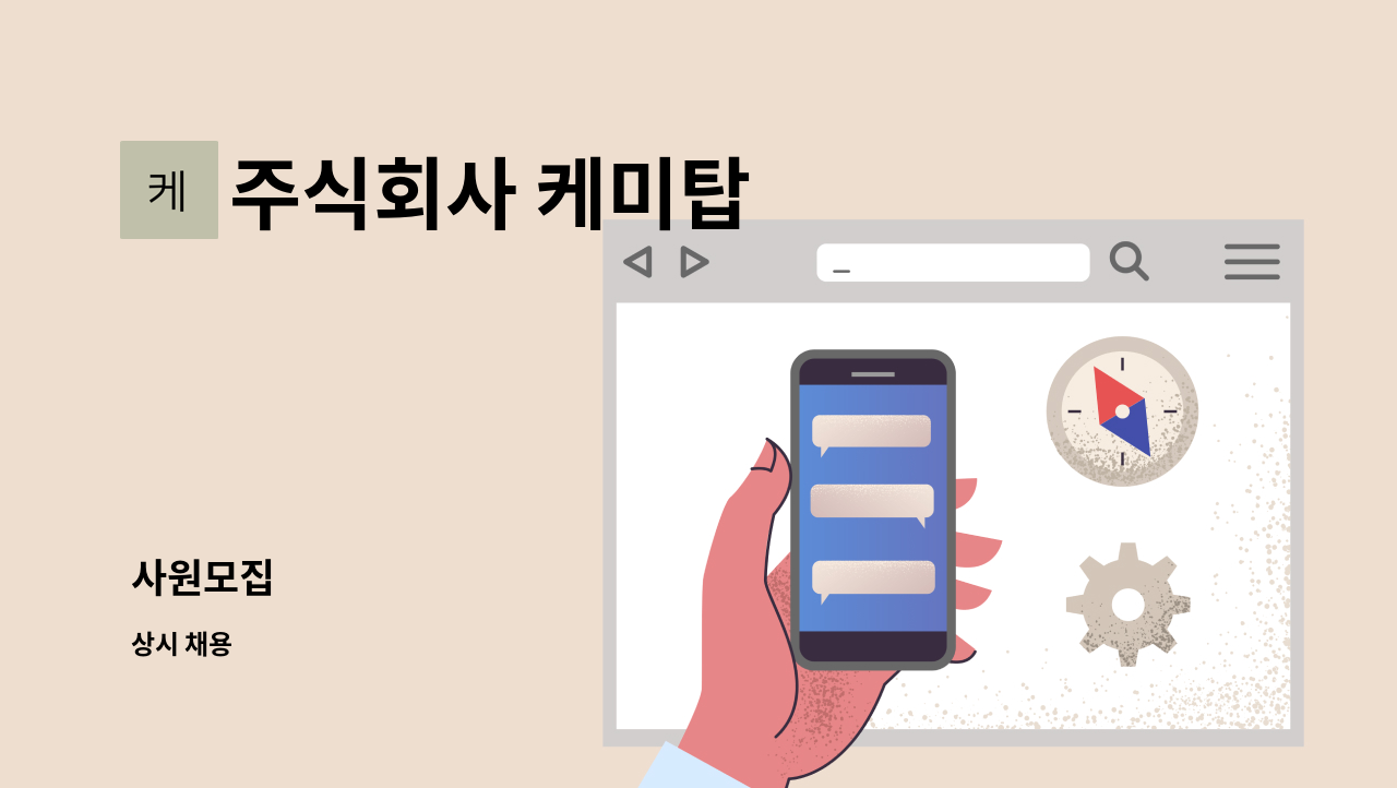 주식회사 케미탑 - 사원모집 : 채용 메인 사진 (더팀스 제공)