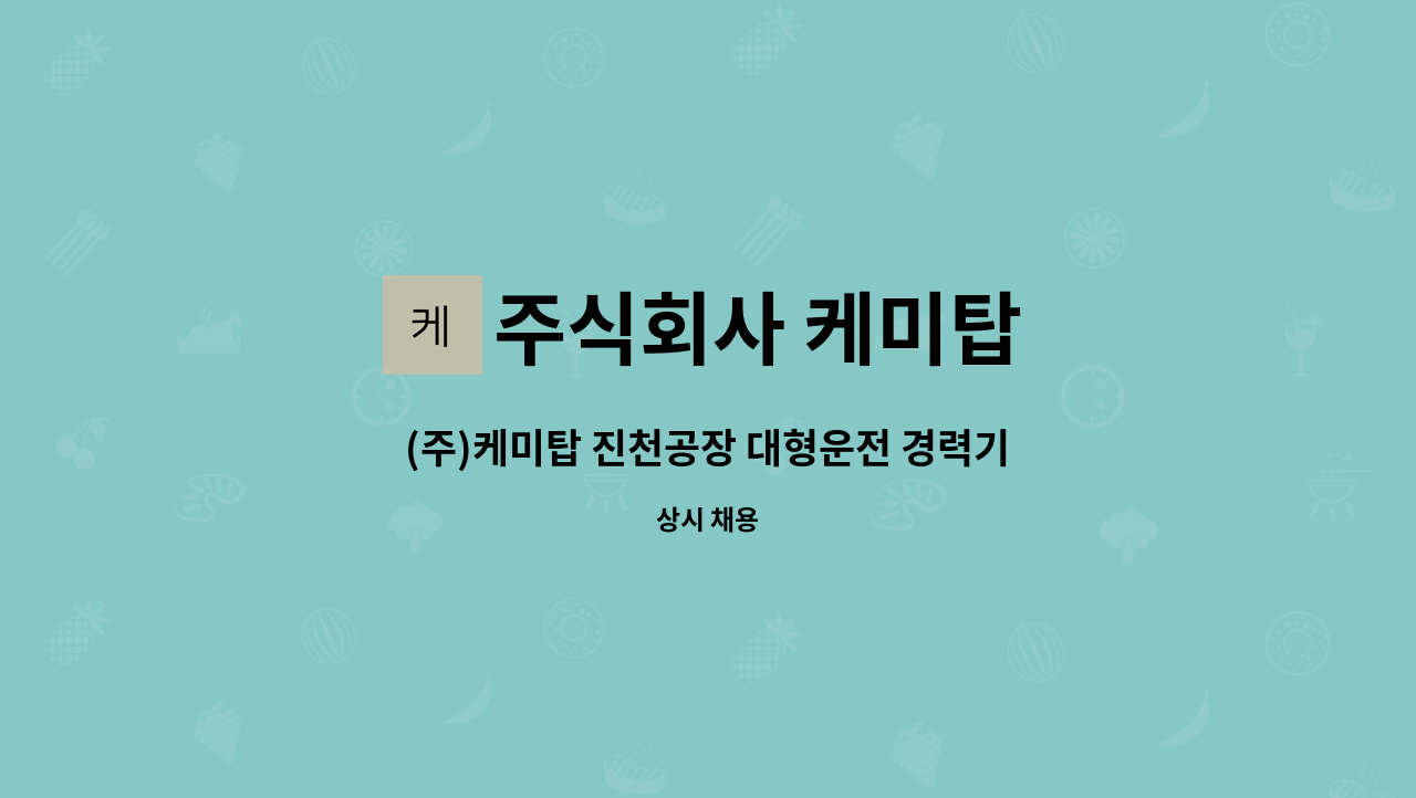 주식회사 케미탑 - (주)케미탑 진천공장 대형운전 경력기사 채용공고 : 채용 메인 사진 (더팀스 제공)