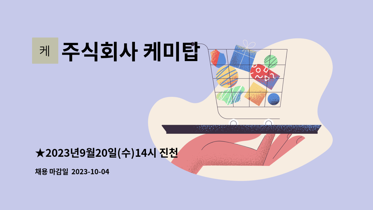주식회사 케미탑 - ★2023년9월20일(수)14시 진천화랑관/ 진천취업박람회 행사★ 품질관리사원모집 : 채용 메인 사진 (더팀스 제공)
