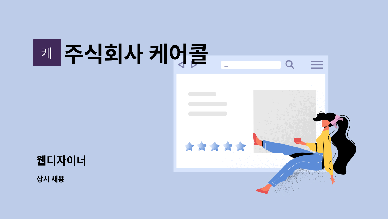 주식회사 케어콜 - 웹디자이너 : 채용 메인 사진 (더팀스 제공)