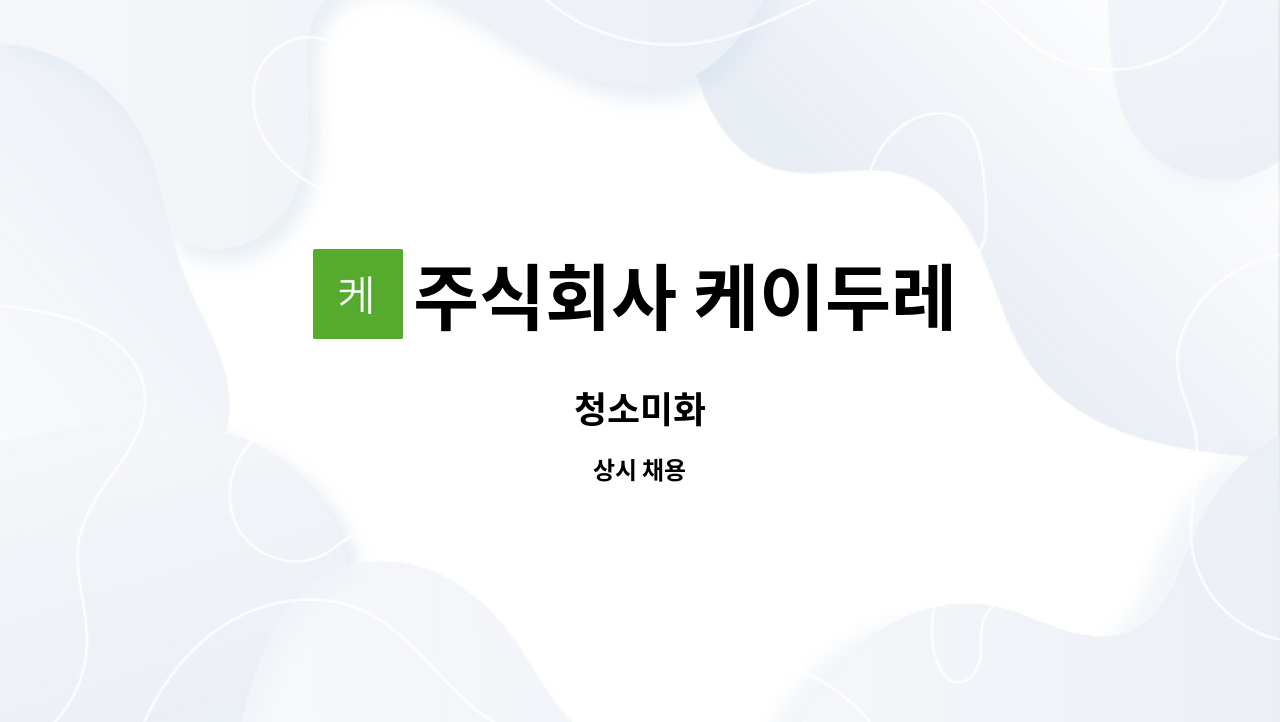 주식회사 케이두레 - 청소미화 : 채용 메인 사진 (더팀스 제공)