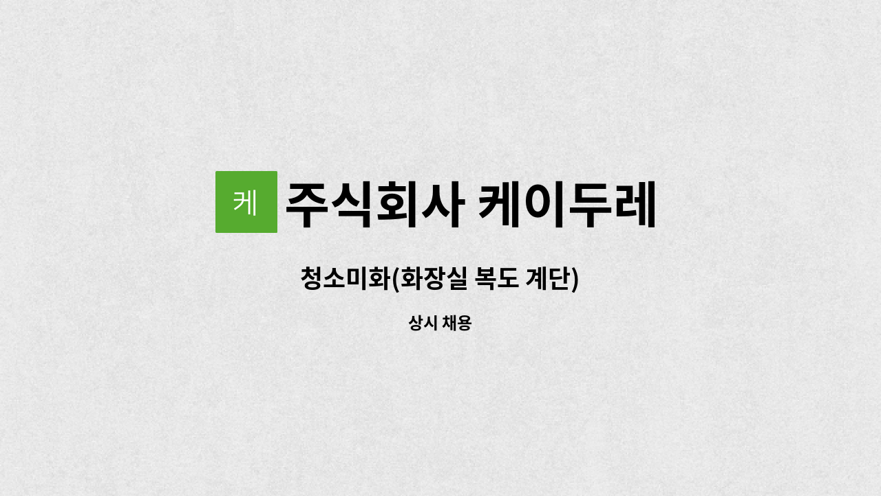 주식회사 케이두레 - 청소미화(화장실 복도 계단) : 채용 메인 사진 (더팀스 제공)