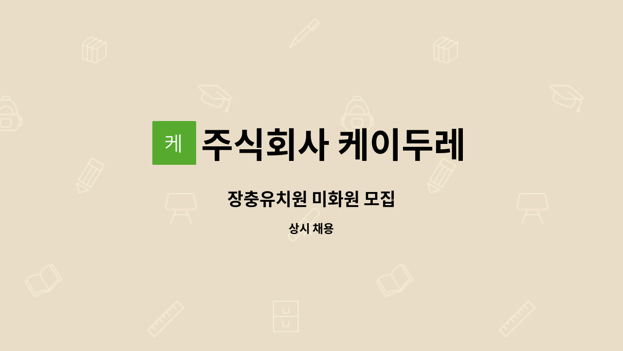 주식회사 케이두레 - 장충유치원 미화원 모집 : 채용 메인 사진 (더팀스 제공)
