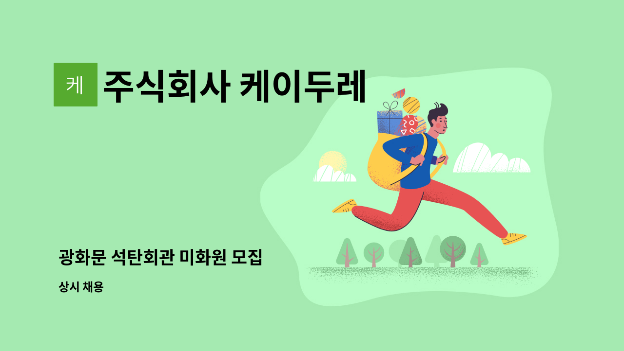 주식회사 케이두레 - 광화문 석탄회관 미화원 모집 : 채용 메인 사진 (더팀스 제공)
