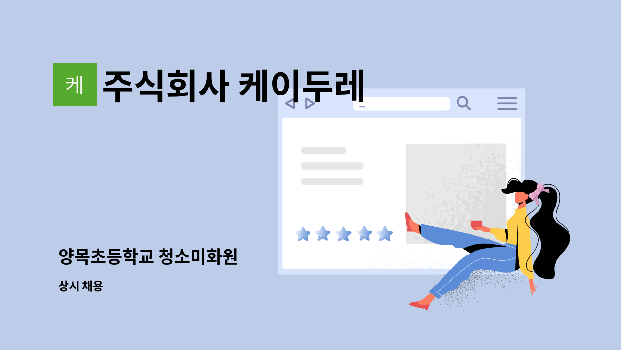 주식회사 케이두레 - 양목초등학교 청소미화원 : 채용 메인 사진 (더팀스 제공)