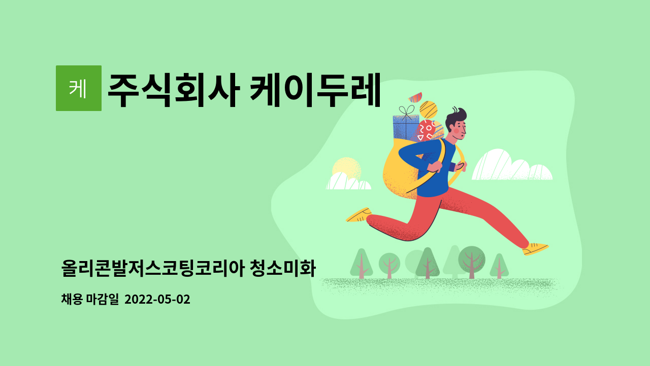 주식회사 케이두레 - 올리콘발저스코팅코리아 청소미화 : 채용 메인 사진 (더팀스 제공)