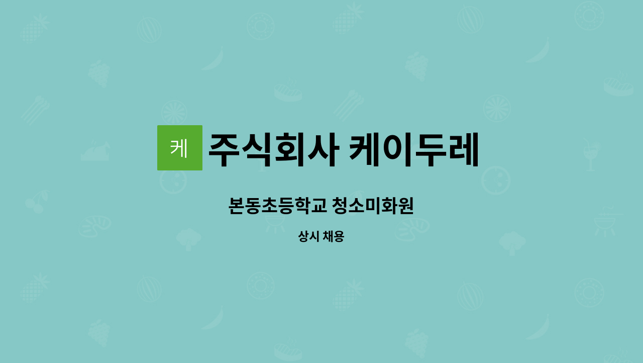 주식회사 케이두레 - 본동초등학교 청소미화원 : 채용 메인 사진 (더팀스 제공)