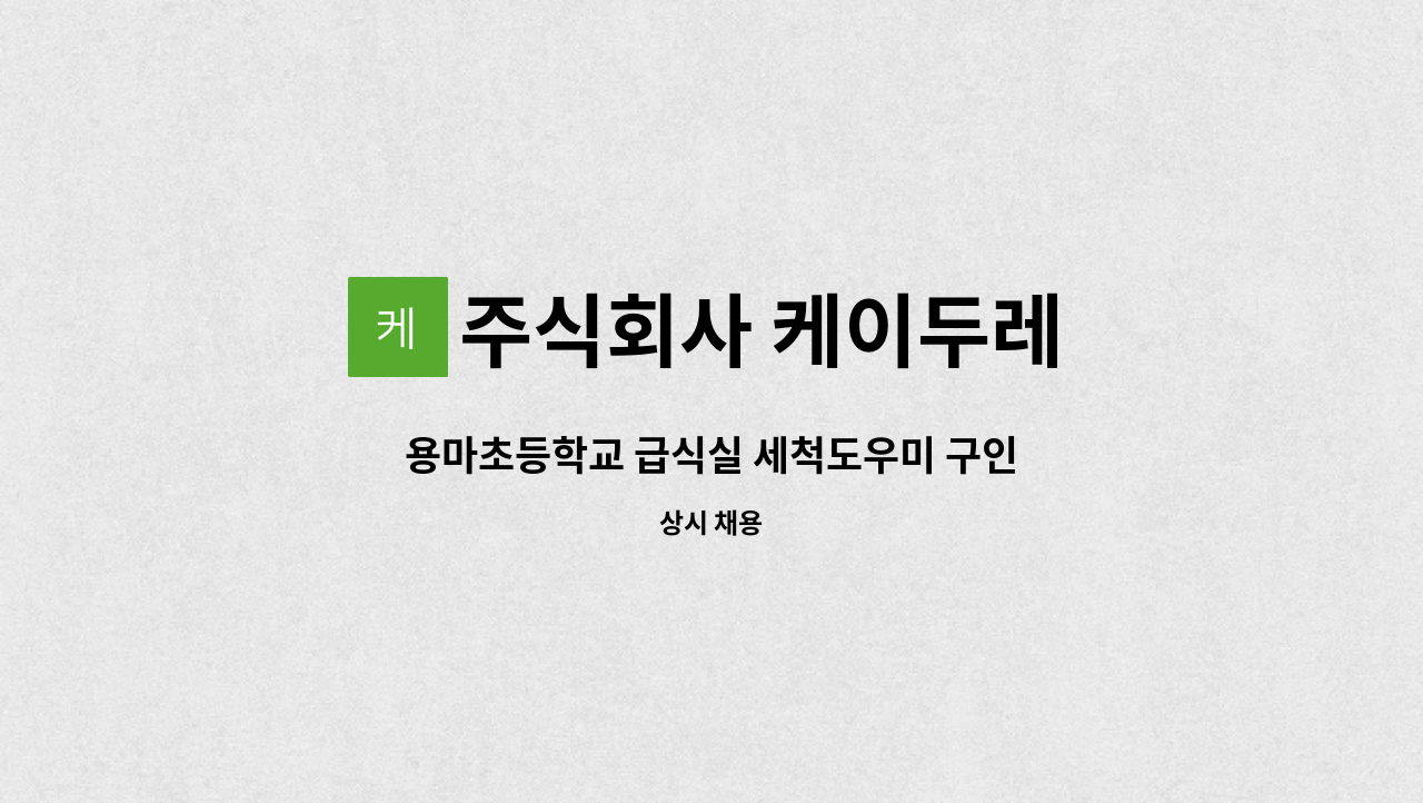 주식회사 케이두레 - 용마초등학교 급식실 세척도우미 구인 : 채용 메인 사진 (더팀스 제공)