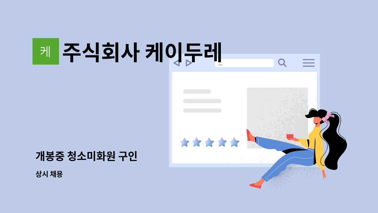 주식회사 케이두레 - 개봉중 청소미화원 구인 : 채용 메인 사진 (더팀스 제공)
