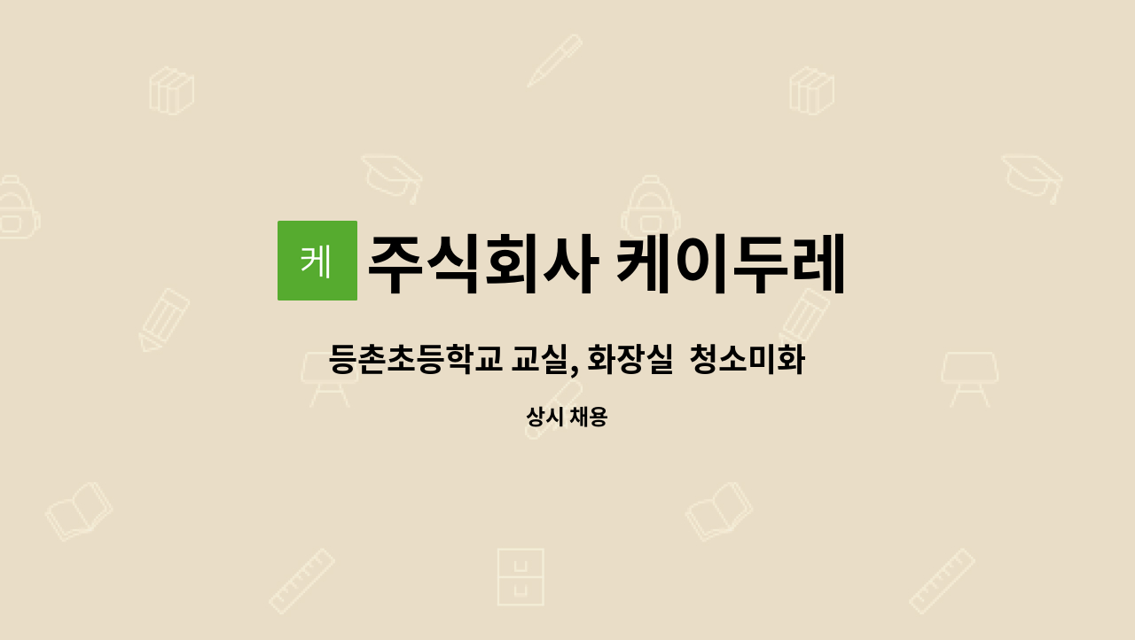주식회사 케이두레 - 등촌초등학교 교실, 화장실 청소미화원 : 채용 메인 사진 (더팀스 제공)