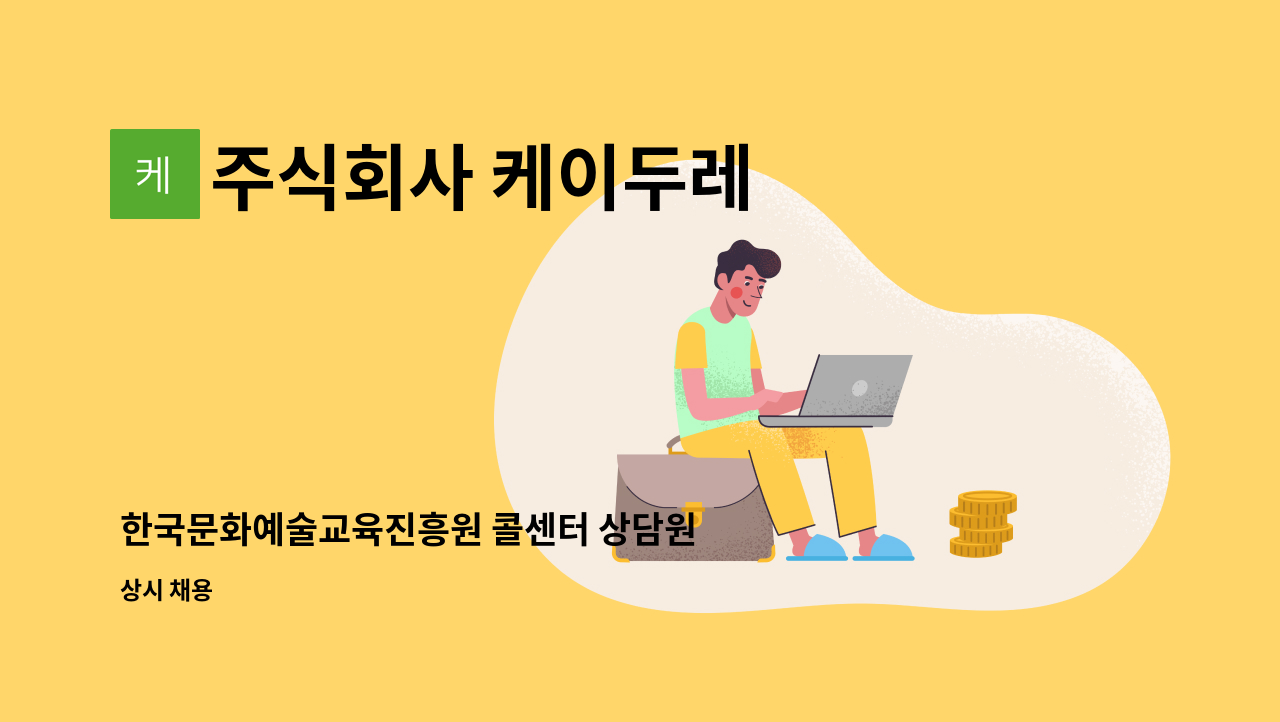 주식회사 케이두레 - 한국문화예술교육진흥원 콜센터 상담원 채용 : 채용 메인 사진 (더팀스 제공)