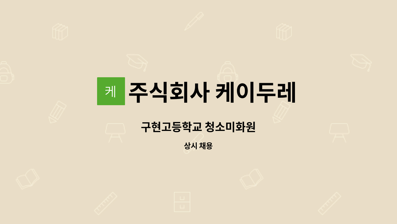 주식회사 케이두레 - 구현고등학교 청소미화원 : 채용 메인 사진 (더팀스 제공)