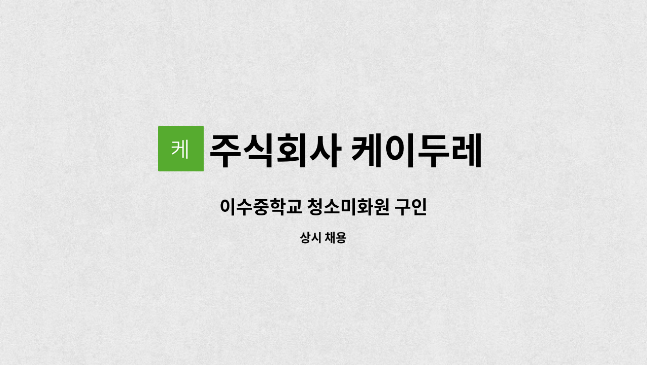 주식회사 케이두레 - 이수중학교 청소미화원 구인 : 채용 메인 사진 (더팀스 제공)