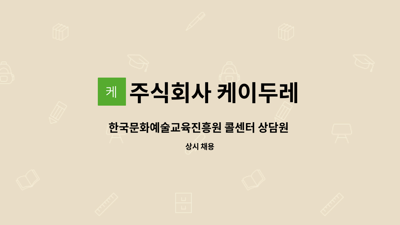 주식회사 케이두레 - 한국문화예술교육진흥원 콜센터 상담원 구인 : 채용 메인 사진 (더팀스 제공)