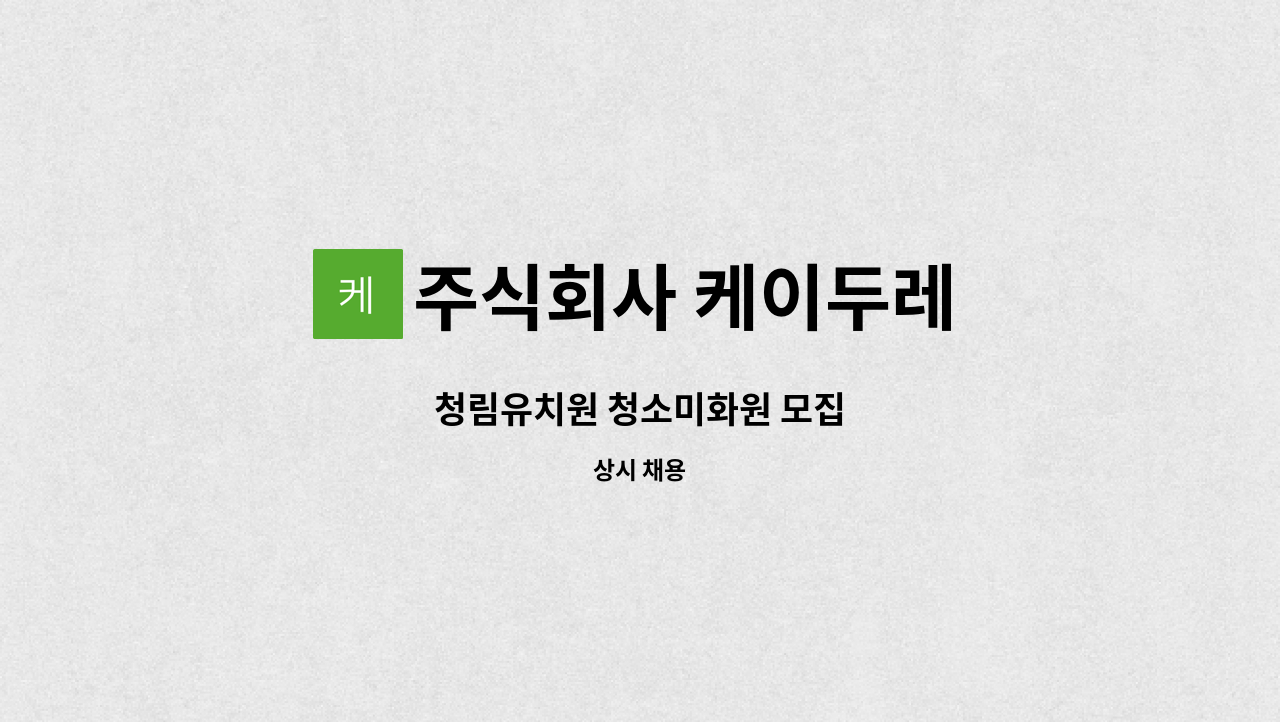 주식회사 케이두레 - 청림유치원 청소미화원 모집 : 채용 메인 사진 (더팀스 제공)