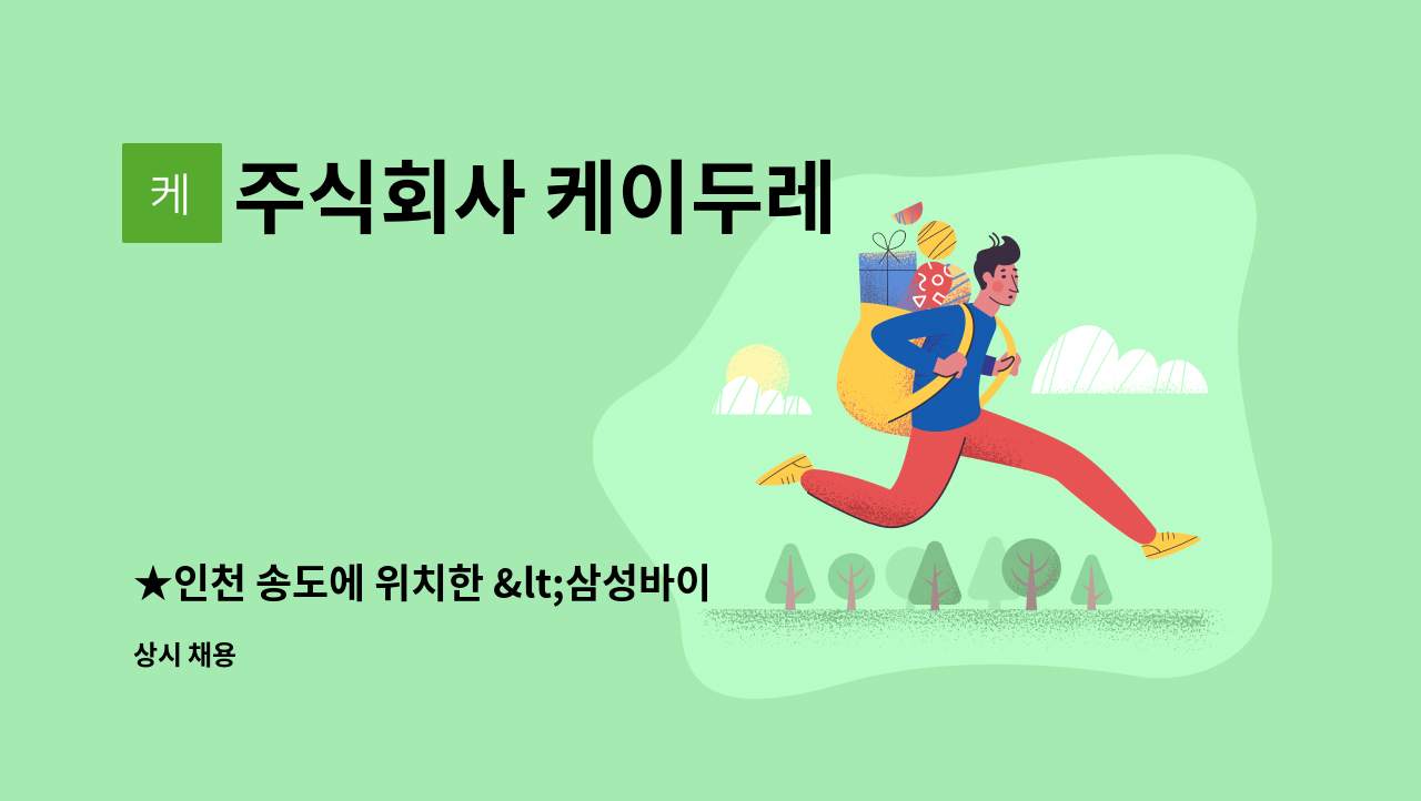 주식회사 케이두레 - ★인천 송도에 위치한 &lt;삼성바이오로직스&gt;에서 남/여 미화원을 모집합니다★ : 채용 메인 사진 (더팀스 제공)