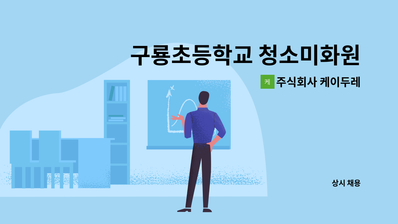 주식회사 케이두레 - 구룡초등학교 청소미화원 구인 : 채용 메인 사진 (더팀스 제공)