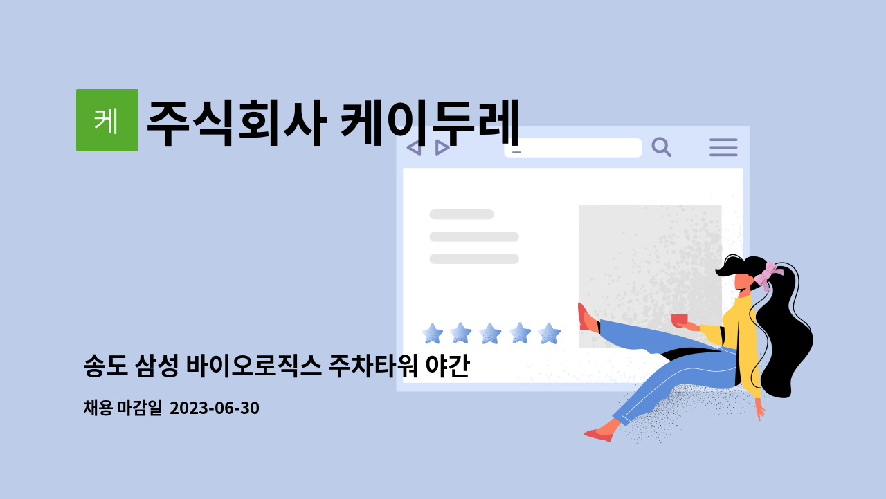 주식회사 케이두레 - 송도 삼성 바이오로직스 주차타워 야간 미화 모집 : 채용 메인 사진 (더팀스 제공)