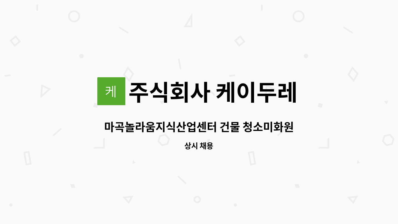 주식회사 케이두레 - 마곡놀라움지식산업센터 건물 청소미화원 (화장실 및 기타) : 채용 메인 사진 (더팀스 제공)