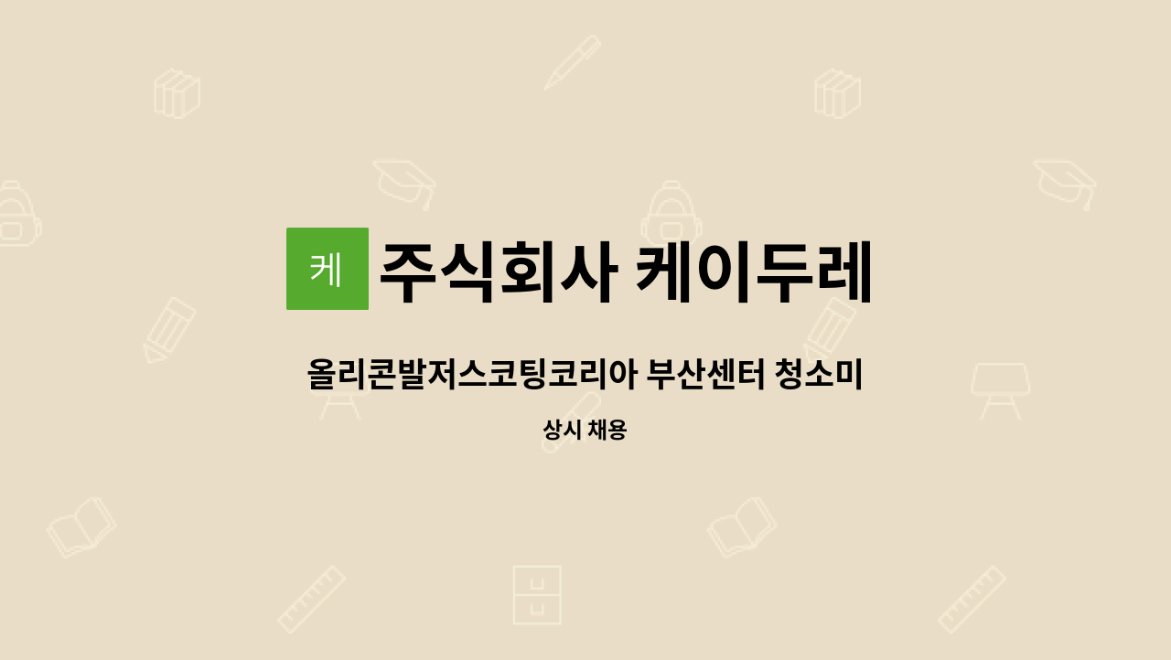 주식회사 케이두레 - 올리콘발저스코팅코리아 부산센터 청소미화원(4/14일 출근가능자) : 채용 메인 사진 (더팀스 제공)