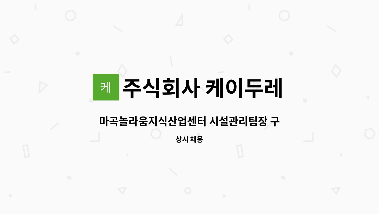 주식회사 케이두레 - 마곡놀라움지식산업센터 시설관리팀장 구인 : 채용 메인 사진 (더팀스 제공)