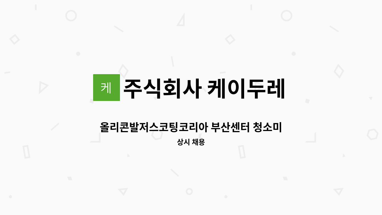 주식회사 케이두레 - 올리콘발저스코팅코리아 부산센터 청소미화원(12/23 출근) : 채용 메인 사진 (더팀스 제공)