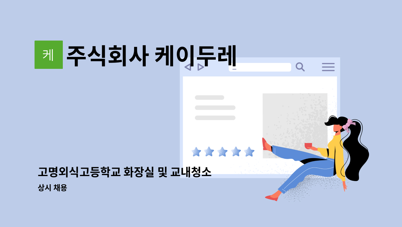 주식회사 케이두레 - 고명외식고등학교 화장실 및 교내청소 : 채용 메인 사진 (더팀스 제공)