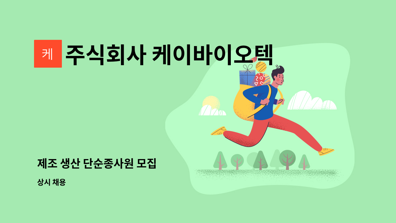 주식회사 케이바이오텍 - 제조 생산 단순종사원 모집 : 채용 메인 사진 (더팀스 제공)