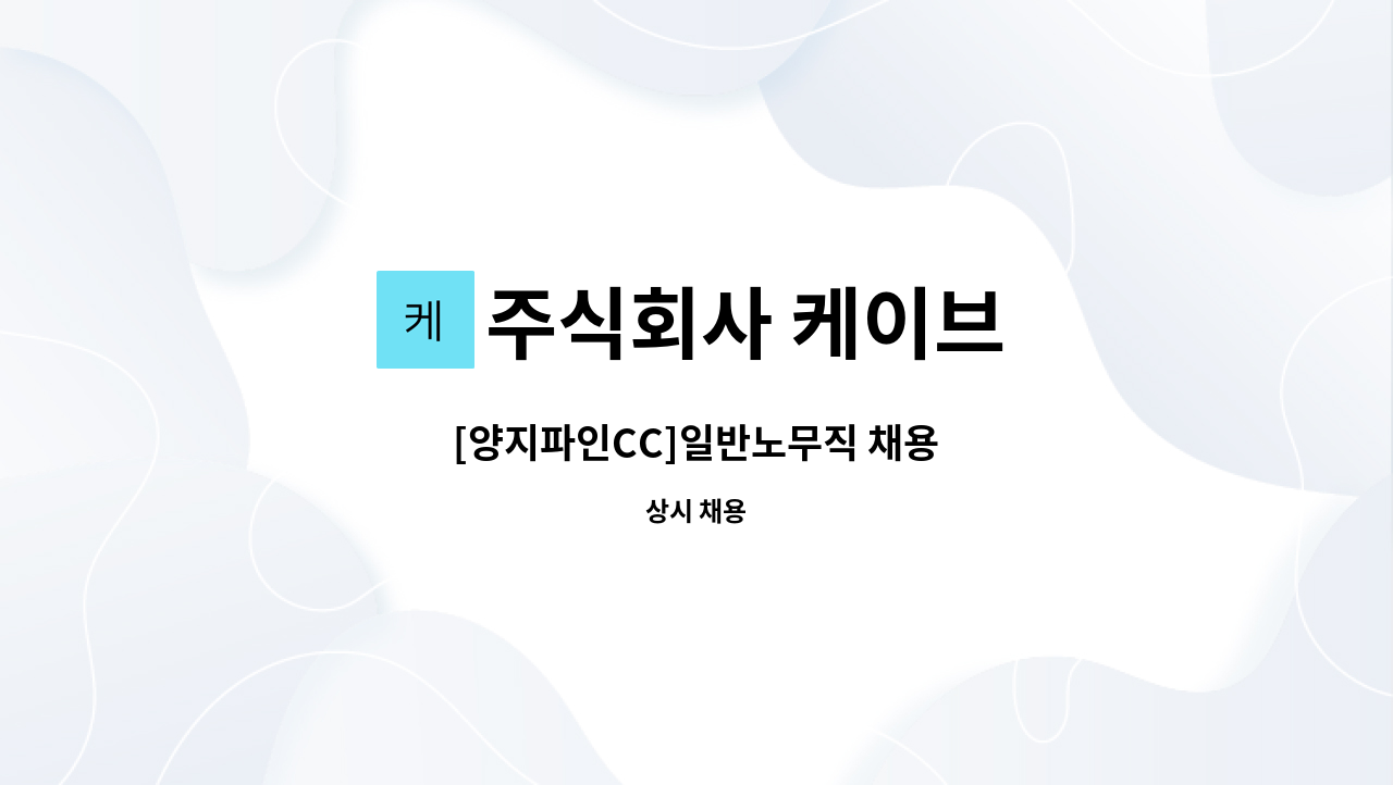 주식회사 케이브 - [양지파인CC]일반노무직 채용 : 채용 메인 사진 (더팀스 제공)