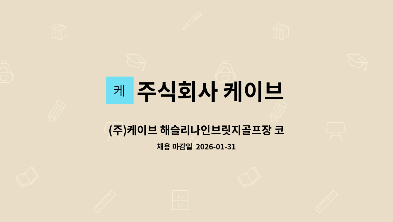 주식회사 케이브 - (주)케이브 해슬리나인브릿지골프장 코스관리직 모집 : 채용 메인 사진 (더팀스 제공)