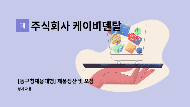 주식회사 케이비덴탈 - [동구청채용대행] 제품생산 및 포장 사원 모집 : 채용 메인 사진 (더팀스 제공)