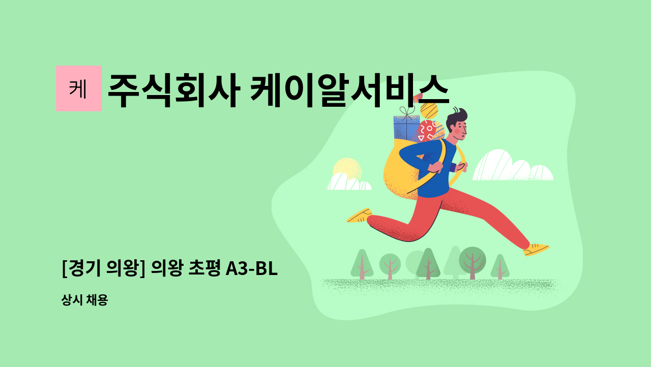 주식회사 케이알서비스 - [경기 의왕] 의왕 초평 A3-BL 신혼희망타운아파트 KR산업 건설현장 격일제 경비원 구인(전화문의 사절) : 채용 메인 사진 (더팀스 제공)