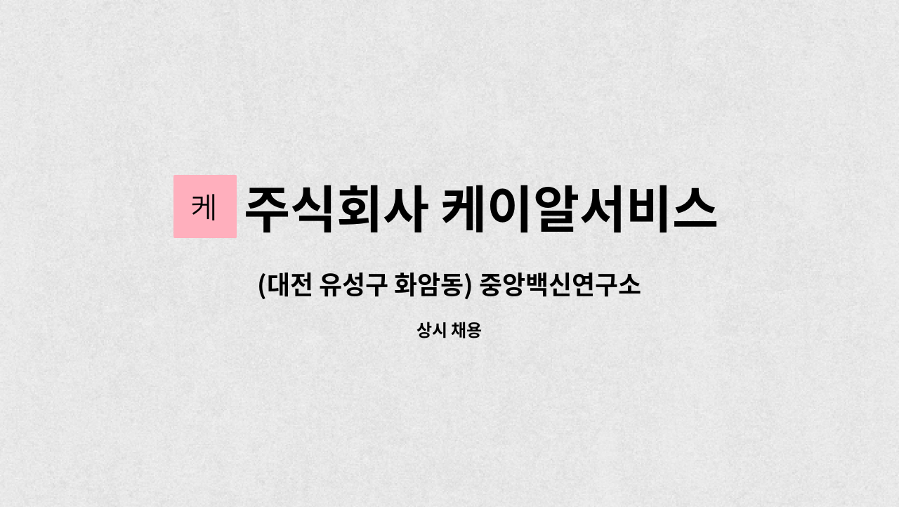 주식회사 케이알서비스 - (대전 유성구 화암동) 중앙백신연구소 환경미화원 2명 모집 : 채용 메인 사진 (더팀스 제공)