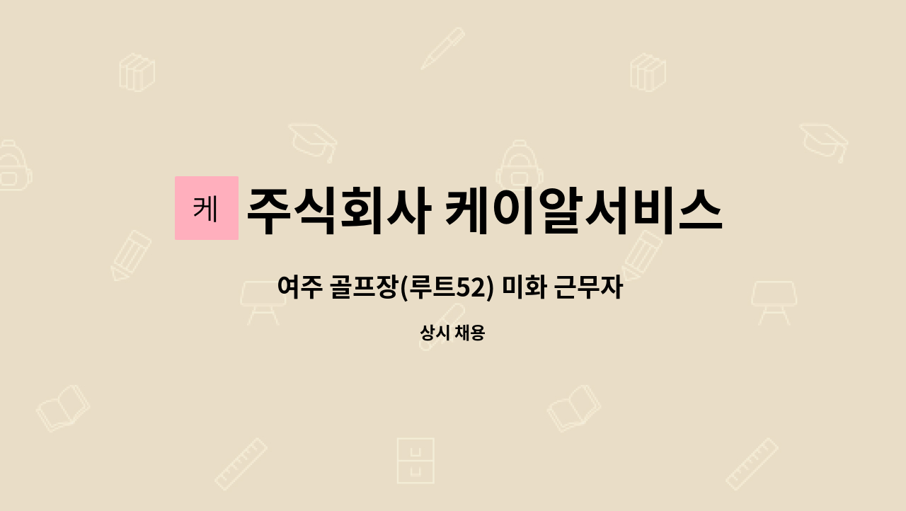 주식회사 케이알서비스 - 여주 골프장(루트52) 미화 근무자 채용 : 채용 메인 사진 (더팀스 제공)