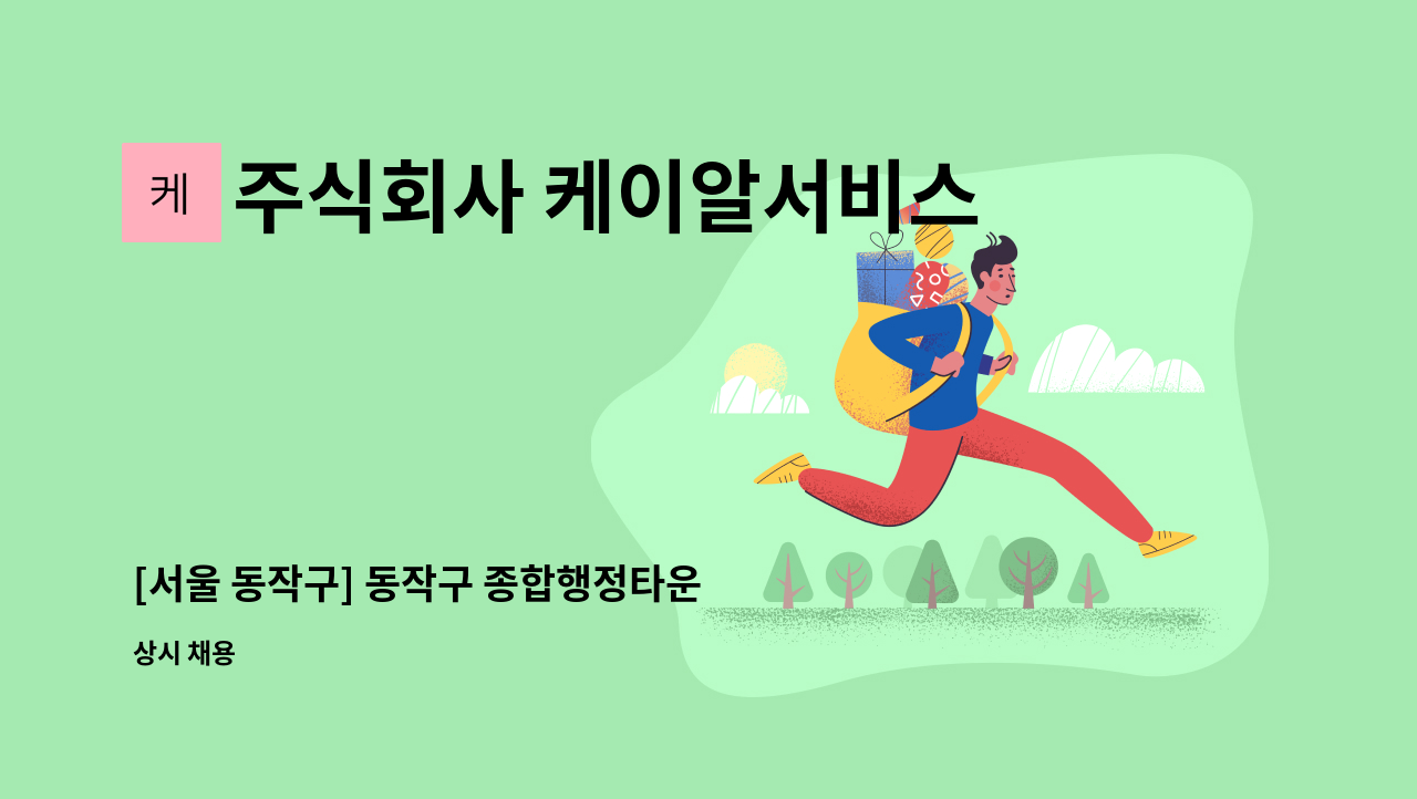 주식회사 케이알서비스 - [서울 동작구] 동작구 종합행정타운 계룡건설 건설현장 격일제 경비원 구인 : 채용 메인 사진 (더팀스 제공)