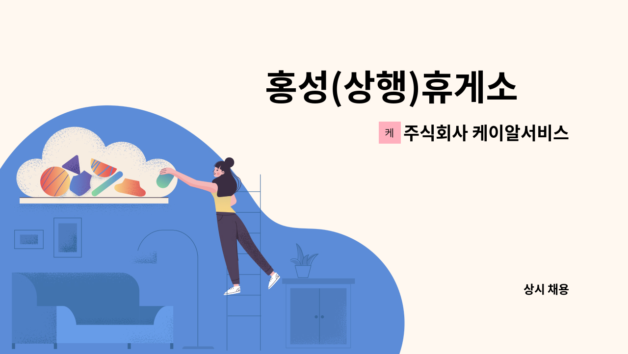 주식회사 케이알서비스 - 홍성(상행)휴게소 內 셀프 주유소 주유원 모집(기숙사 제공, 경력자 우대) : 채용 메인 사진 (더팀스 제공)