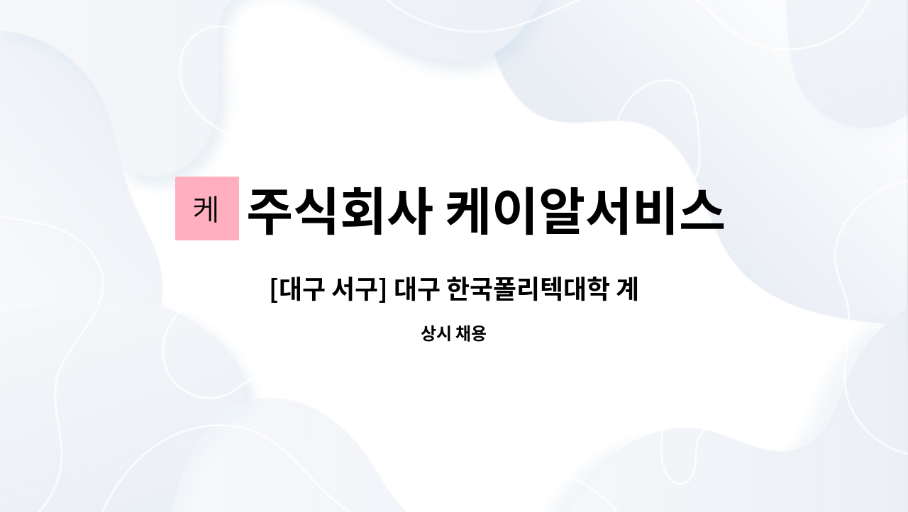 주식회사 케이알서비스 - [대구 서구] 대구 한국폴리텍대학 계룡건설 건설현장 주간제 경비원 구인 : 채용 메인 사진 (더팀스 제공)