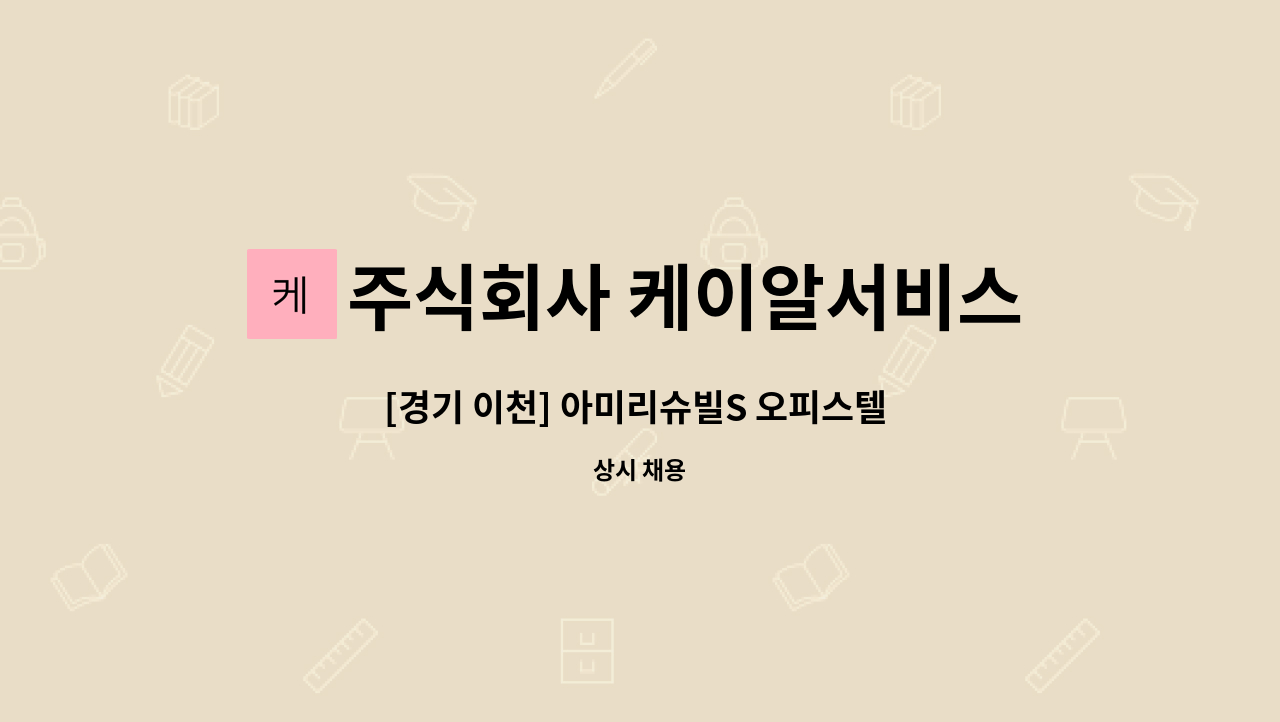 주식회사 케이알서비스 - [경기 이천] 아미리슈빌S 오피스텔 격일제 시설관리직원 구인 : 채용 메인 사진 (더팀스 제공)