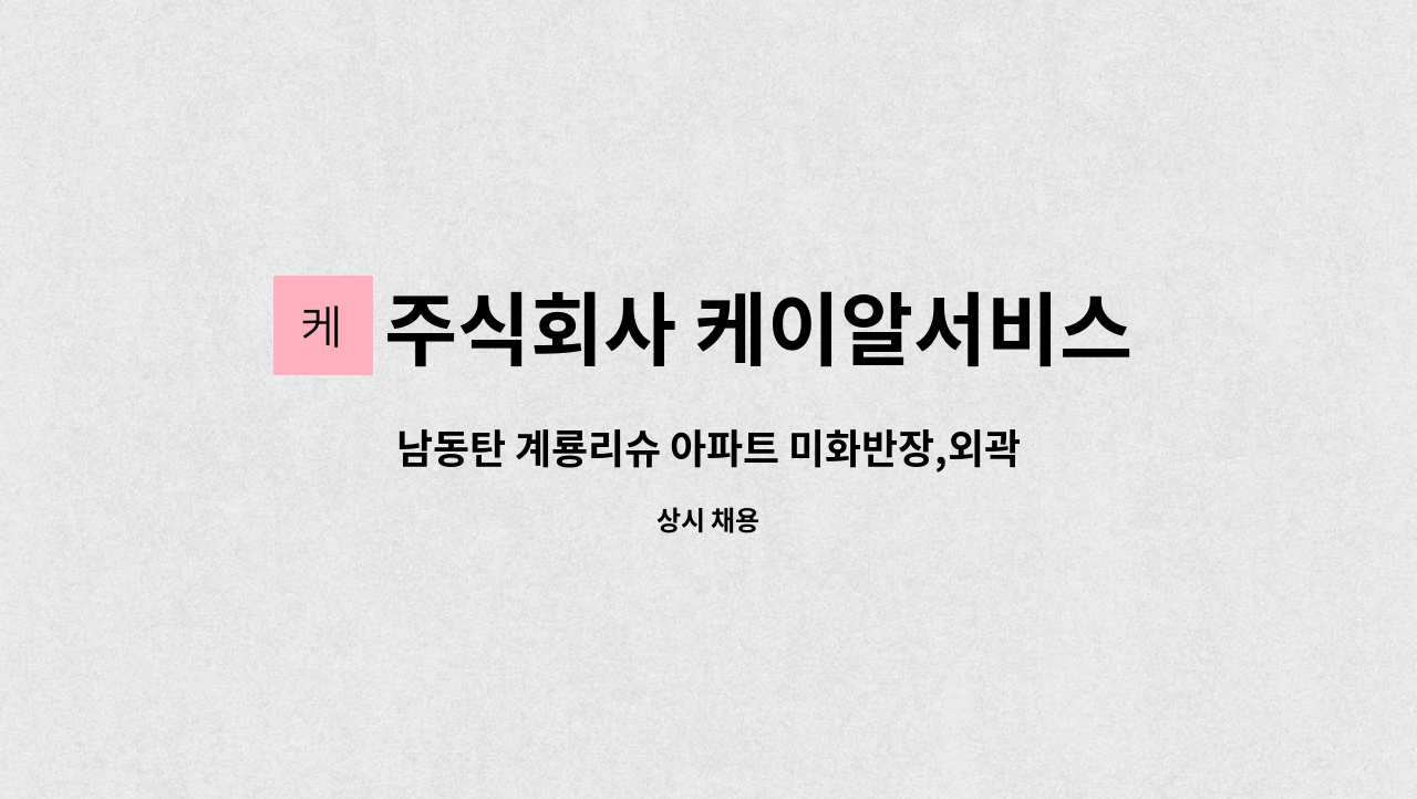 주식회사 케이알서비스 - 남동탄 계룡리슈 아파트 미화반장,외곽미화원, 공용부분미화원 모집 : 채용 메인 사진 (더팀스 제공)