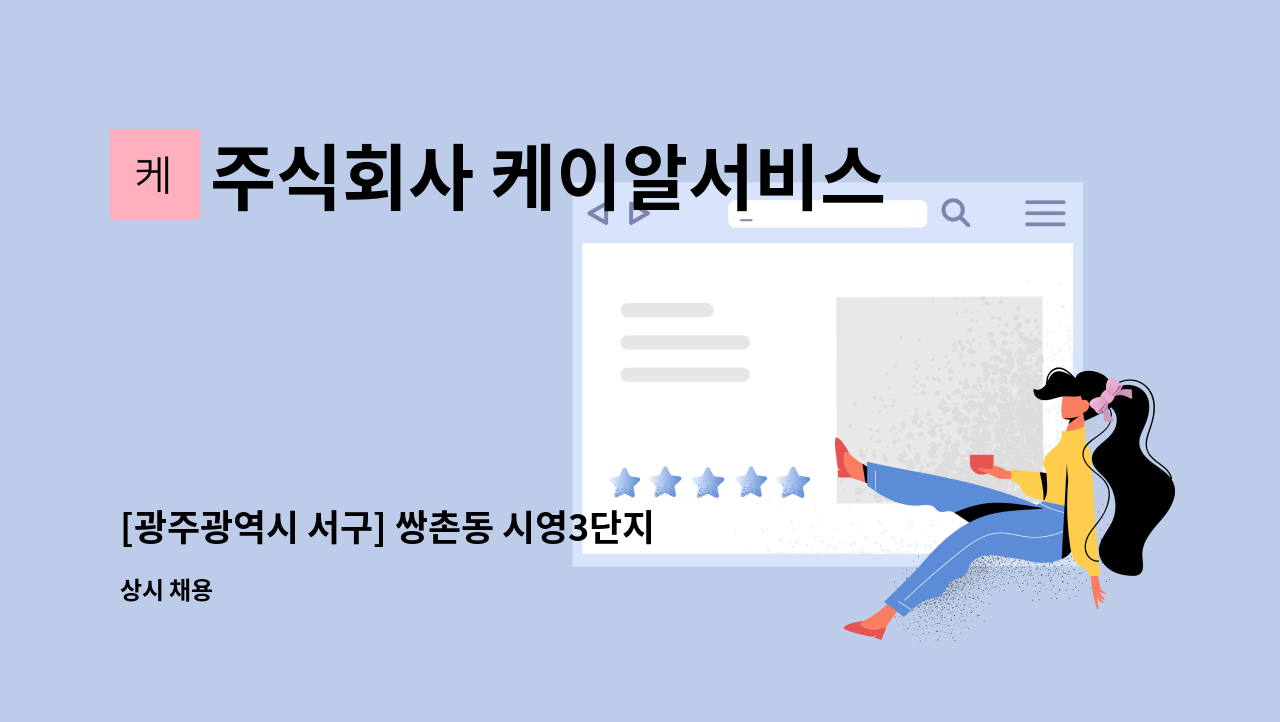 주식회사 케이알서비스 - [광주광역시 서구] 쌍촌동 시영3단지 아파트 격일제 경비원 구인 : 채용 메인 사진 (더팀스 제공)