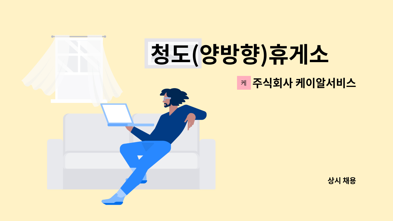 주식회사 케이알서비스 - 청도(양방향)휴게소 內 셀프 주유소 주유원 모집(1년 이상 경력자 우대) : 채용 메인 사진 (더팀스 제공)