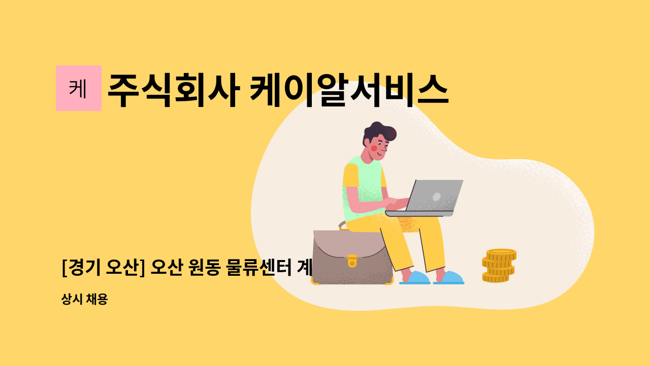 주식회사 케이알서비스 - [경기 오산] 오산 원동 물류센터 계룡건설 건설현장 안전감시단 구인(전화문의 사절) : 채용 메인 사진 (더팀스 제공)