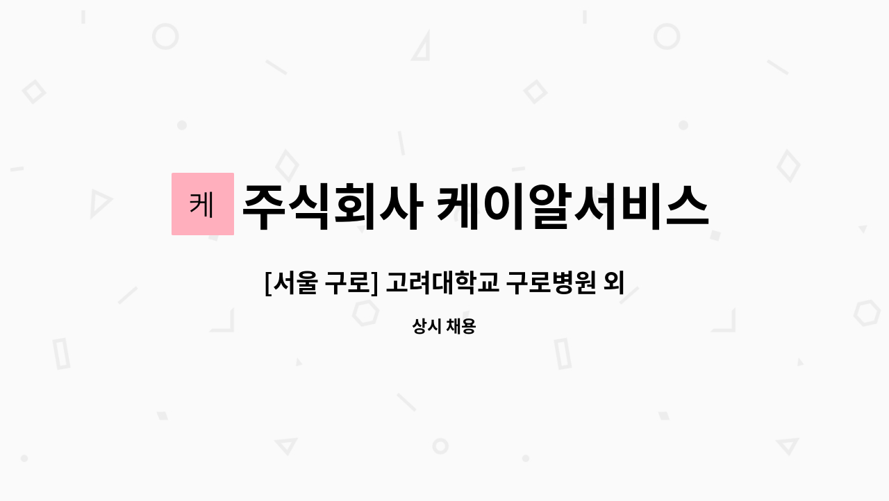 주식회사 케이알서비스 - [서울 구로] 고려대학교 구로병원 외래센터동 계룡건설 건설현장 안전감시단 구인 : 채용 메인 사진 (더팀스 제공)