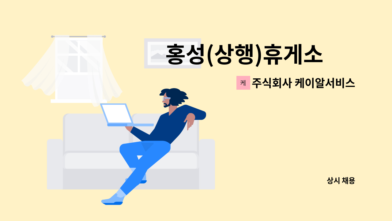 주식회사 케이알서비스 - 홍성(상행)휴게소 內 셀프 주유소 주유원 모집(기숙사 제공, 경력자 우대) : 채용 메인 사진 (더팀스 제공)