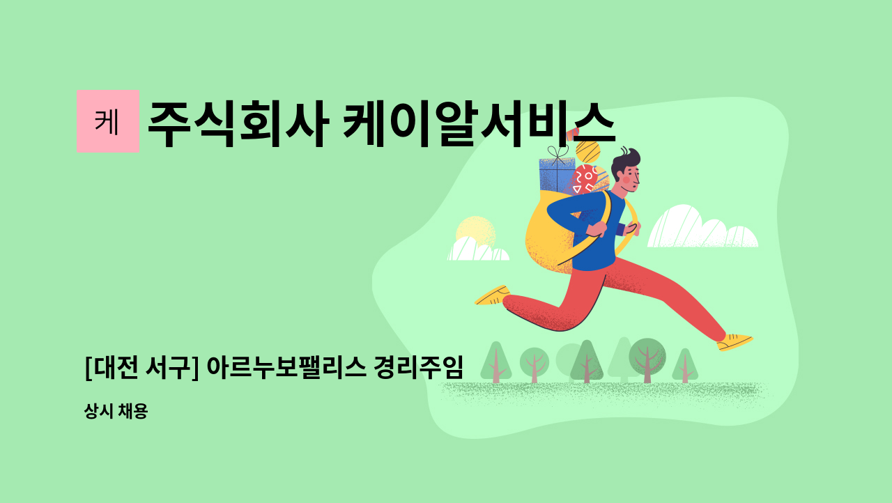 주식회사 케이알서비스 - [대전 서구] 아르누보팰리스 경리주임 구인(급구) : 채용 메인 사진 (더팀스 제공)