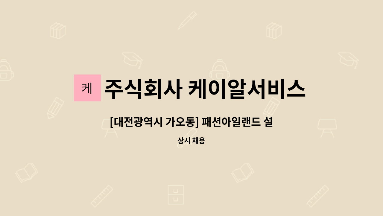 주식회사 케이알서비스 - [대전광역시 가오동] 패션아일랜드 설비과장/방재과장 구인 : 채용 메인 사진 (더팀스 제공)